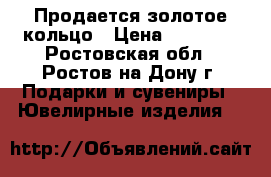 Продается золотое кольцо › Цена ­ 27 000 - Ростовская обл., Ростов-на-Дону г. Подарки и сувениры » Ювелирные изделия   